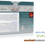 نرم افزار اسلامی هزار و یک داستان امام علی (ع)
