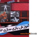 آموزش ساختن بازی با نرم افزار ۳D Game Studio