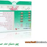 دانلود کتاب مالتی مدیا ۴۰ داستان امام حسن (ع)