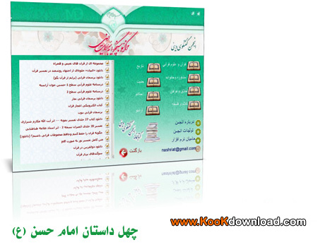 دانلود کتاب مالتی مدیا ۴۰ داستان امام حسن (ع)