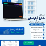 دانلود نرم افزار مدیریت آسان مالی و شارژ مجتمع‌های مسکونی