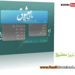 دانلود رایگان نرم افزار اسلامی عاشق ترین معشوق