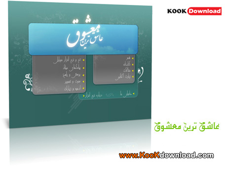 دانلود رایگان نرم افزار اسلامی عاشق ترین معشوق