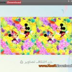 دانلود بازی اختلاف تصاویر