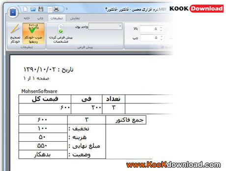 دانلود نرم افزار فاکتور MohsenSoftware Faktor