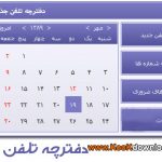 دانلود نرم افزار دفترچه تلفن جذاب نسخه ۲
