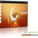 دانلود نرم افزار نسیم رحمت نسخه یک ویژه ماه مبارک رمضان