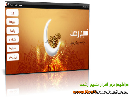 دانلود نرم افزار نسیم رحمت نسخه یک ویژه ماه مبارک رمضان