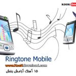 دانلود آهنگ ایرانی با پسوند mid برای موبایل