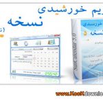 نرم افزار تقویم خورشیدی ویندوز  نسخه ۵ – Sun Calendar ۵.۰ Full
