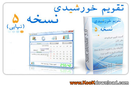 نرم افزار تقویم خورشیدی ویندوز  نسخه ۵ – Sun Calendar 5.0 Full