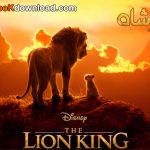 The Lion King ۲۰۱۹ دانلود انیمیشن شیرشاه با دوبله فارسی