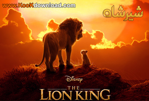 The Lion King 2019 دانلود انیمیشن شیرشاه با دوبله فارسی