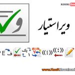 دانلود نرم افزار ویراستیار اصلاح املای واژه‌ها