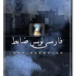 نرم افزار فارسی نویس ضابط zabet