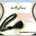 زیارت آنلاین حرم های مطهر ائمه با استفاده از Ziarate Online v۲.۰