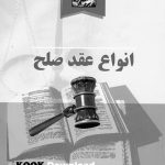 عقد صلح چیست