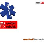برنامه اطلاعات در مورد موارد اورژانسی + اطلاعات پزشکی – جاوا