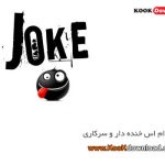اس ام اس و جوکهای خنده دار