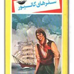 کتاب داستان سفرهای گالیور – Gulliver’s trips