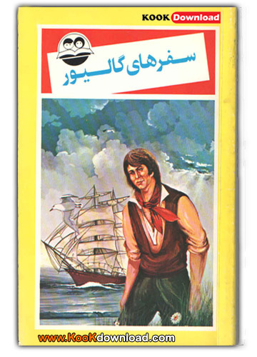 کتاب داستان سفرهای گالیور – Gulliver’s trips