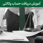 آموزش و راهنمای افتتاح حساب وکالتی برای خرید خودرو از بورس و قرعه کشی