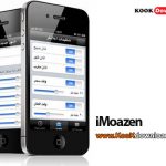 دانلود نرم افزار موبایل تقویم، اوقات شرعی و پخش اذان iMoazen به مناسبت ماه مبارک رمضان