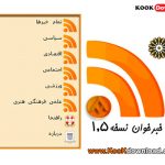 نرم افزارخبرخوان موبایل نسخه ۱٫۵ برای تمامی موبایل