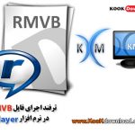 توضیح ترفند اجرای فایل RMVB در نرم افزار KMPlayer