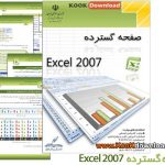 کتاب آموزش نرم افزار Excel ۲۰۰۷