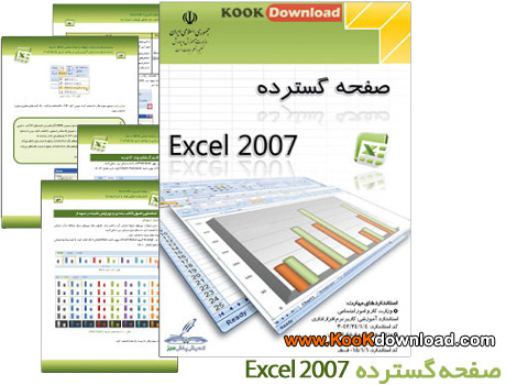 کتاب آموزش نرم افزار Excel 2007
