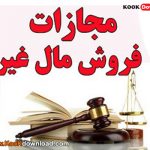 هشدار فروش مال غیر