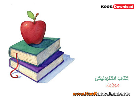 دانلود کتاب الکترونیکی شگفت انگیز موبایل eBook Magic مرداد ۱۳۹۰