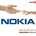 مجموعه کاملی از کدهای مخفی گوشی های نوکیا