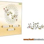 برنامه پرسمان قرآنی نماز در پرسمان بدون مرز نسخه ۲