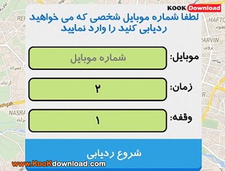 نرم افزار ردیابی موقعیت موبایل بصورت آنلاین