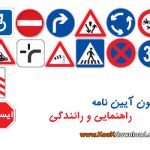 دانلود نرم افزار آزمون آیین نامه راهنمایی و رانندگی