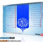 دانلود نرم افزار ریحانه النبی ۸۹ – ReyhanatolNabi