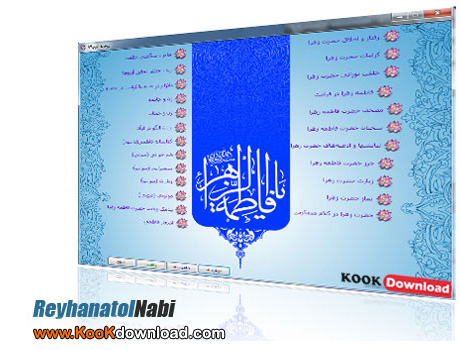 دانلود نرم افزار ریحانه النبی ۸۹ – ReyhanatolNabi