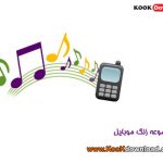 مجموعه ۳۰ زنگ موبایل زیبا و متنوع