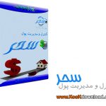 کنترل و مدیریت پول سحر نسخه ۱٫۱٫۲٫۲۴۴