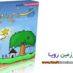 دانلود بازی ایرانی سرزمین رویاها  DreamLand