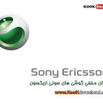 کدهای مخفی گوشی های سونی اریکسون