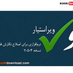 نرم‌افزار غلط‌یاب فارسی و اشتباهات املایی