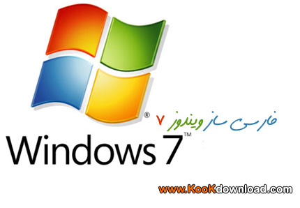 فارسی ساز ویندوز ۷ منتشر شد windows7