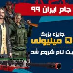 ثبت نام مسابقات جام ایران ۹۹ بازی زولا با جایزه‌ی ۵۰ میلیونی آغاز شد